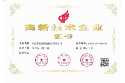鈞杰陶瓷喜獲‘高新技術(shù)企業(yè)’證書！
